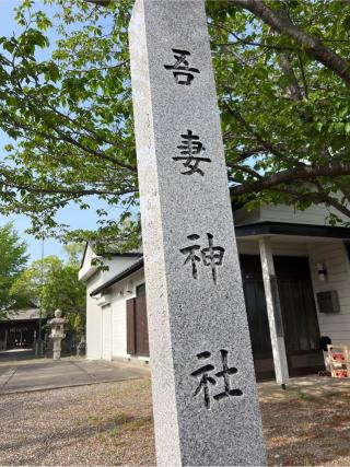 吾妻神社の参拝記録(⛩️🐍🐢まめ🐢🐍⛩️さん)