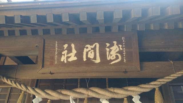 千葉県木更津市畑沢１丁目３−１ 浅間神社（畑沢浅間神社）の写真3
