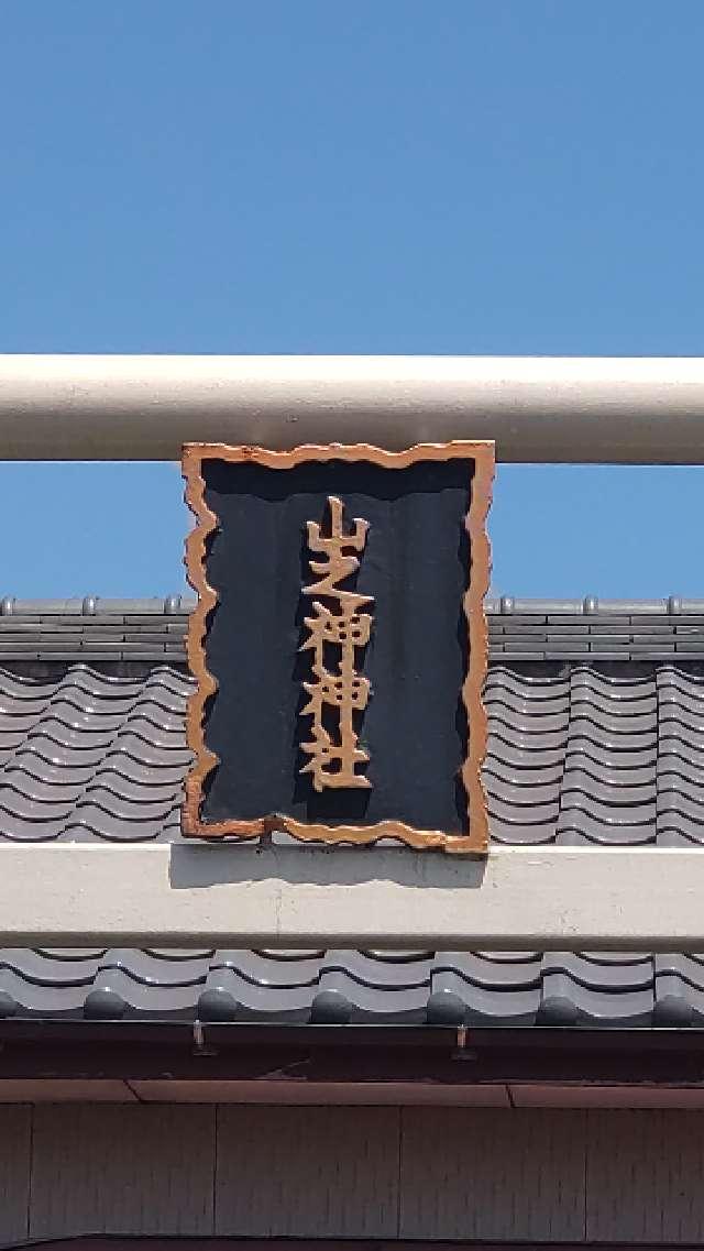 千葉県木更津市畔戸446番地 山神神社の写真2