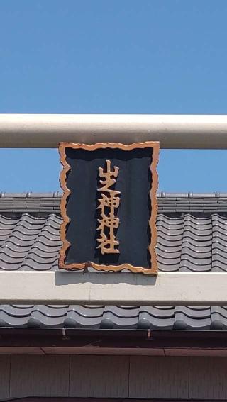 山神神社の参拝記録(ステイさん)
