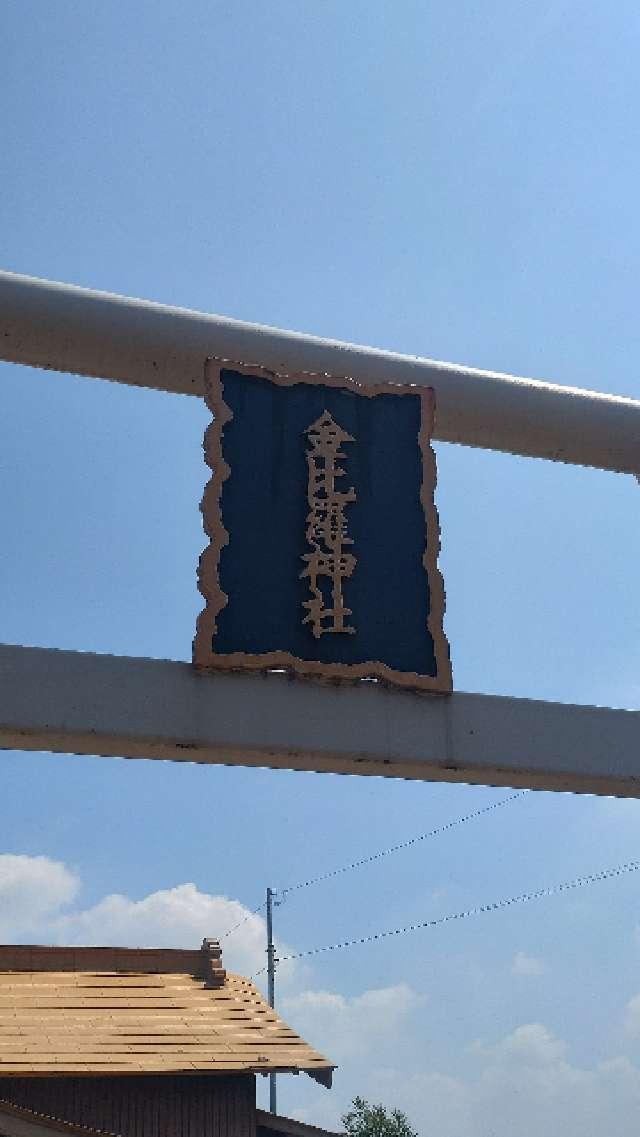 千葉県木更津市畔戸196番地 金比羅神社の写真2