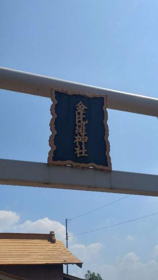 金比羅神社の参拝記録(ステイさん)