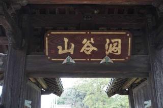 洞谷山保福寺の参拝記録(thonglor17さん)