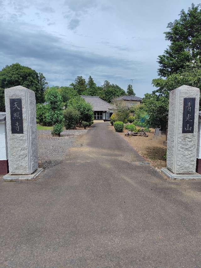 青光山天照寺の参拝記録1