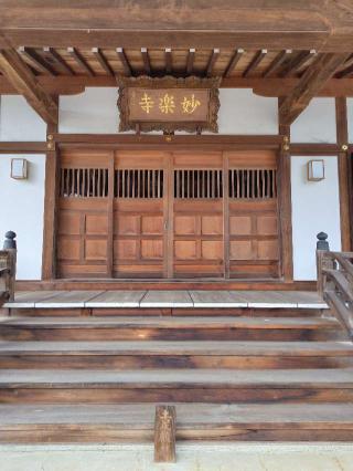 薬王山延明院妙樂寺の参拝記録(zx14rさん)