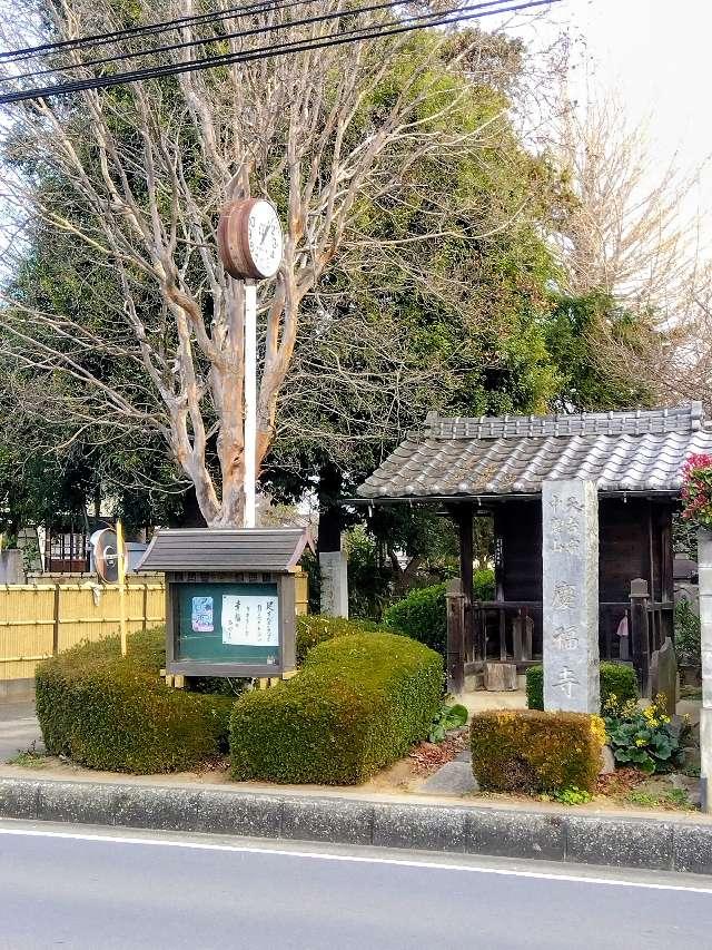 慶福寺の参拝記録1