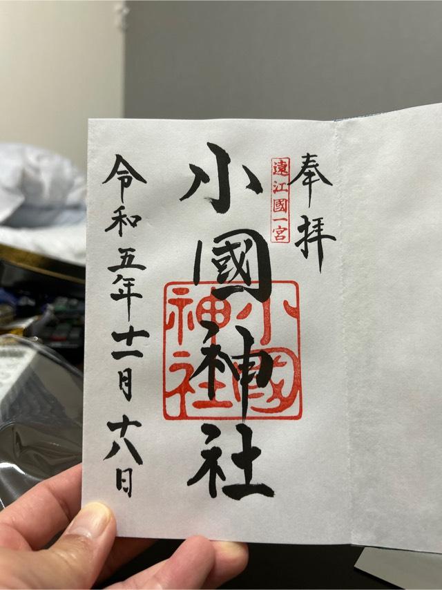小國神社の参拝記録1