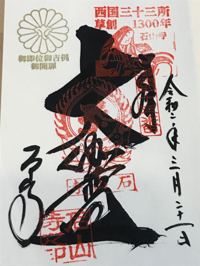 新宮神社（石山寺新宮神社）の参拝記録7