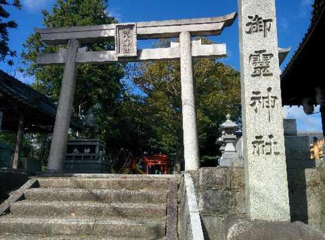 滋賀県大津市大江6-13-28 御霊神社の写真1