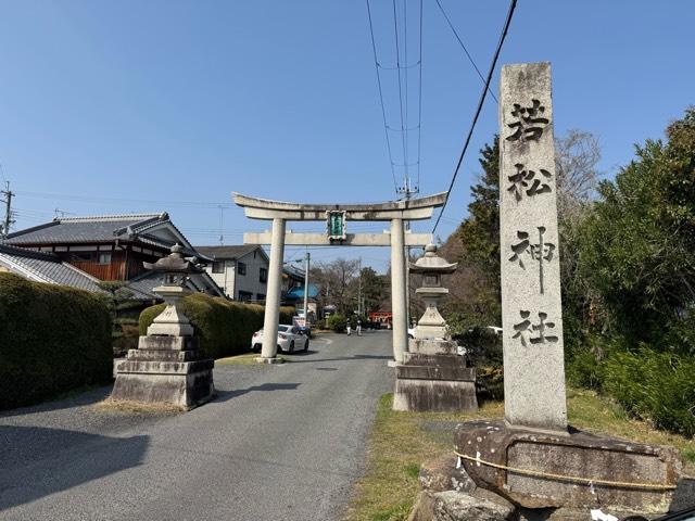若松神社の参拝記録3