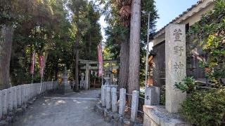 萱野神社の参拝記録(あきおさん)