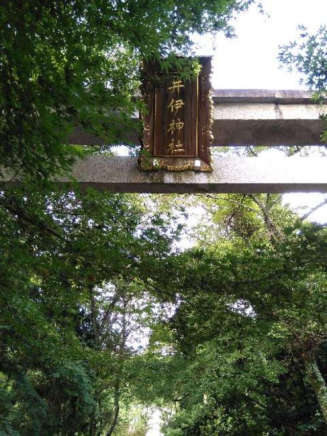 滋賀県彦根市古沢町1112 井伊神社の写真1