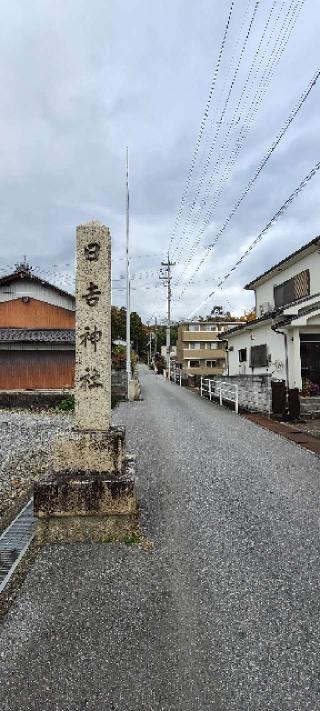 日吉神社の参拝記録(ちもさん)