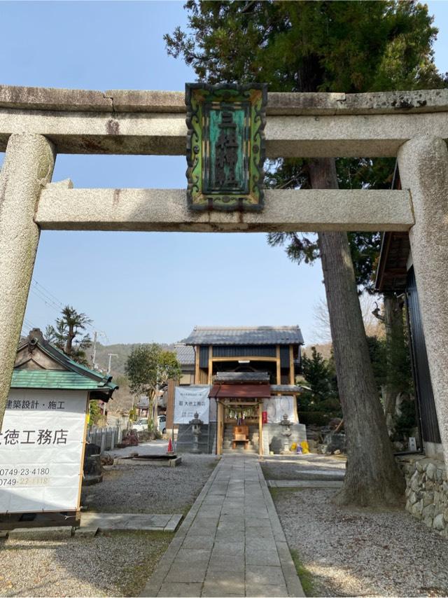 三社神社の参拝記録2