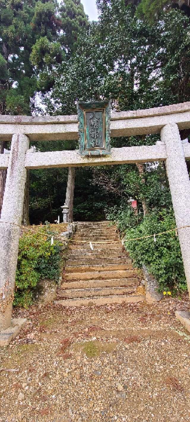 八幡神社の参拝記録1