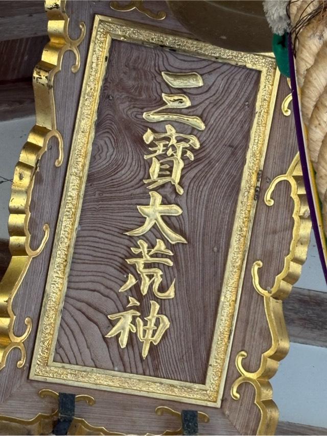 荒神山神社の参拝記録2