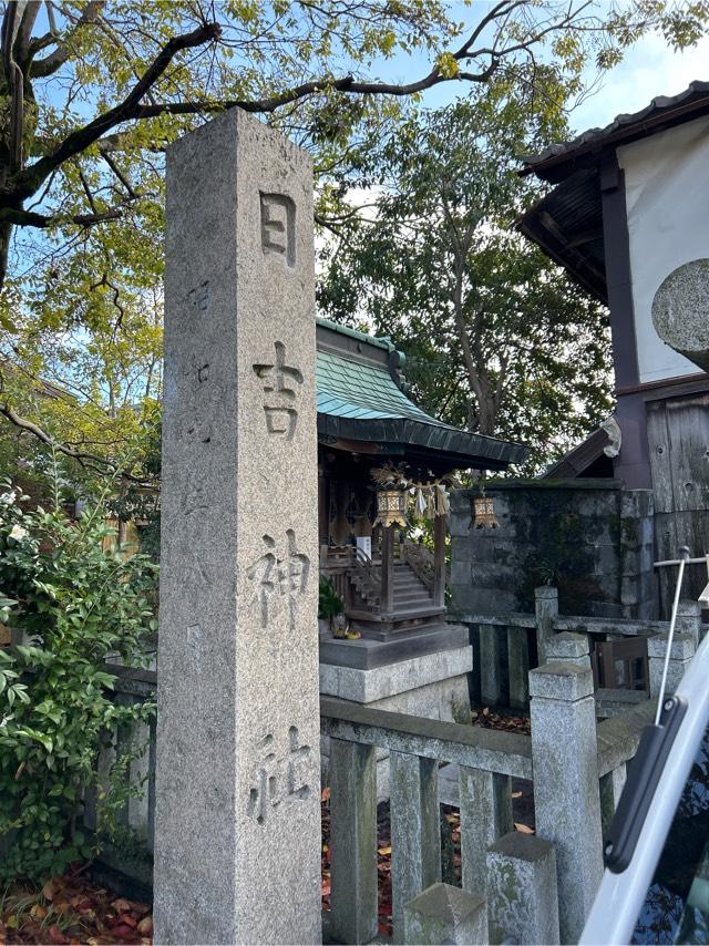 日吉神社の参拝記録2