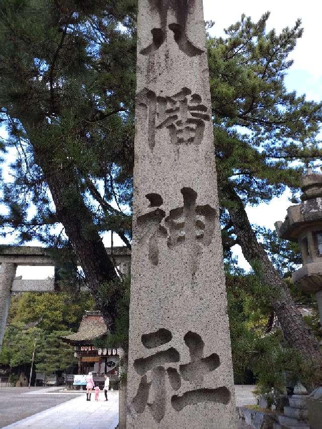 滋賀県長浜市宮前町13-55 長濱八幡宮の写真6