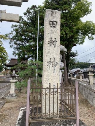 田村神社の参拝記録(kaesalさん)