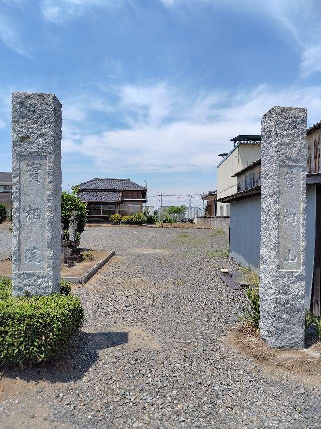 菅相山東林寺實相院の参拝記録1