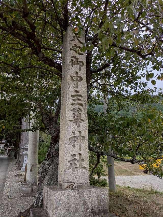 天之御中主尊神社の参拝記録2