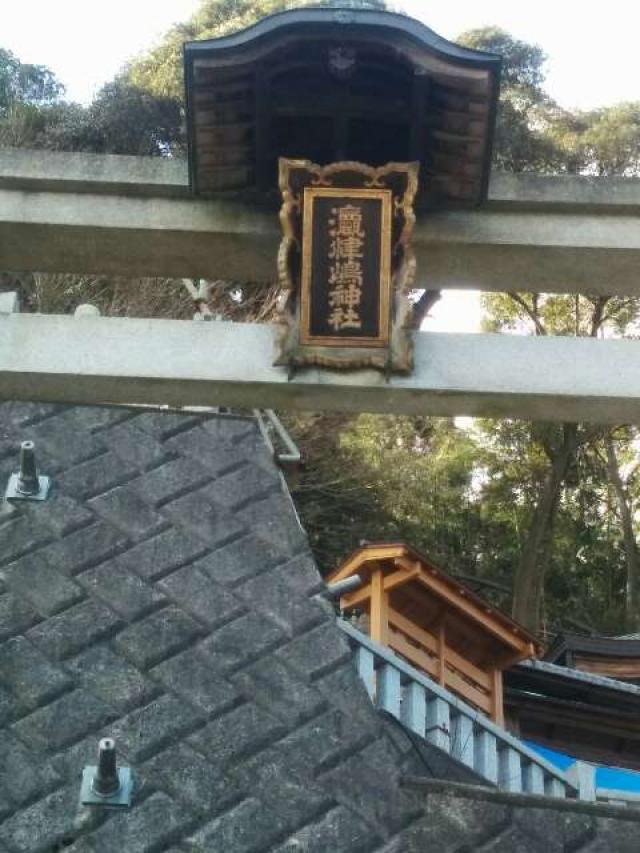 滋賀県近江八幡市沖島町188 奥津嶋神社の写真1