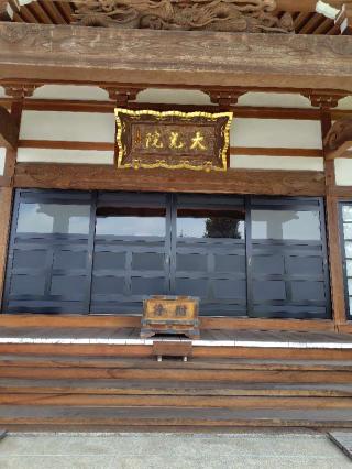 花見山正福寺大光院の参拝記録(zx14rさん)