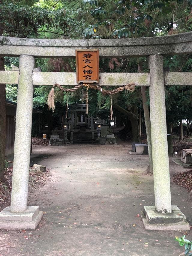 滋賀県草津市西矢倉1100 若宮八幡神社の写真1