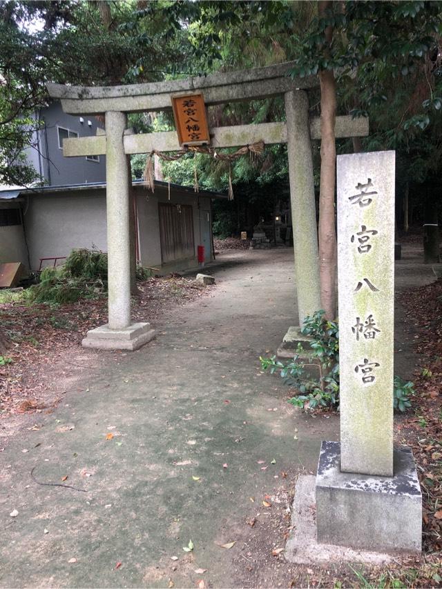 若宮八幡神社の参拝記録1