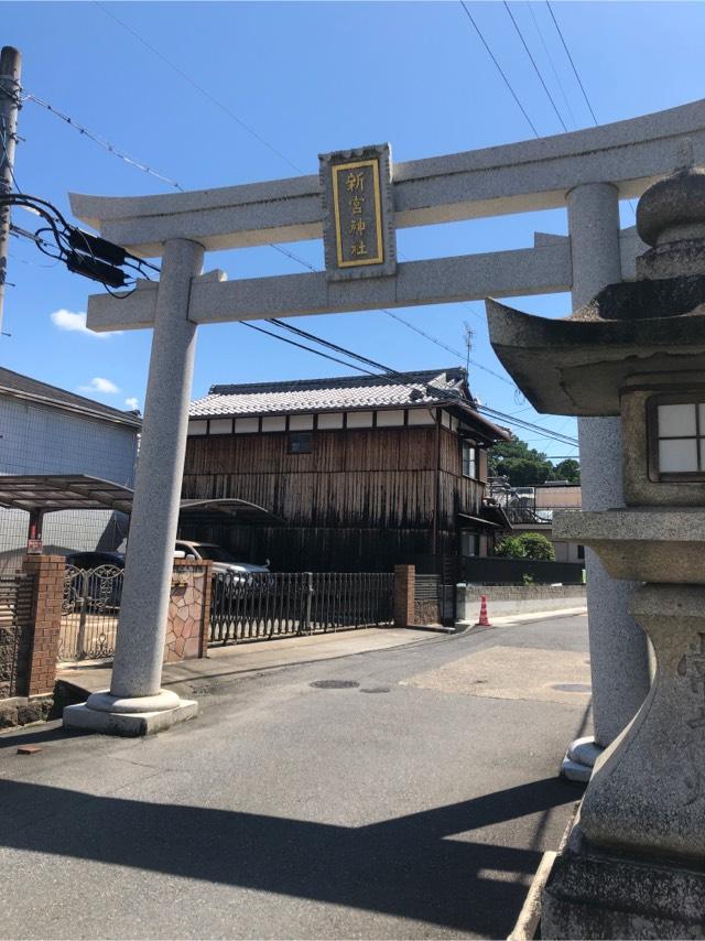 新宮神社の情報 御朱印集めに 神社 お寺検索no 1 神社がいいね お寺がいいね 15万件以上の神社仏閣情報掲載