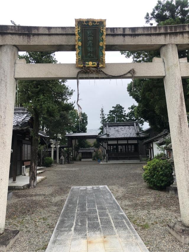 滋賀県草津市野路町411 猿田彦神社の写真2