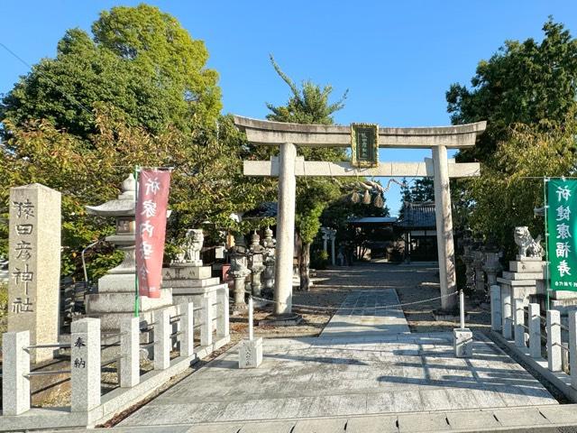 猿田彦神社の参拝記録1