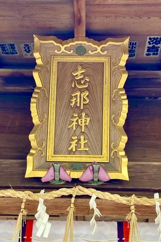 志那神社の参拝記録(二代目無宿さん)