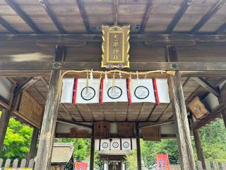 志那神社の参拝記録(あきちゃんさん)