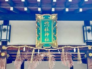 惣社神社の参拝記録(二代目無宿さん)