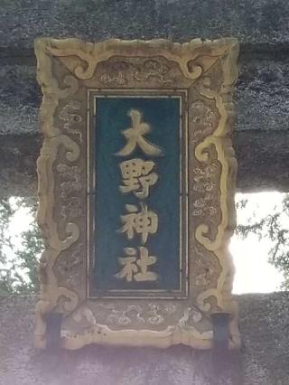 大野神社の参拝記録(銀玉鉄砲さん)