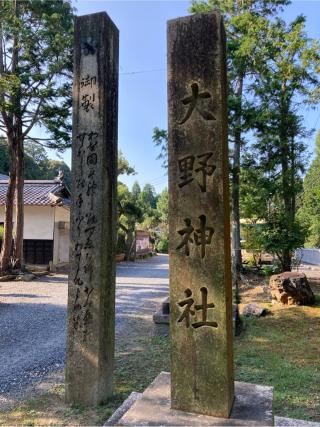 大野神社の参拝記録(恭子さん)