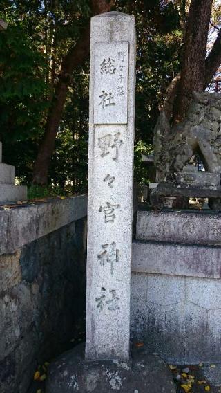 野々宮神社の参拝記録(たくみさん)