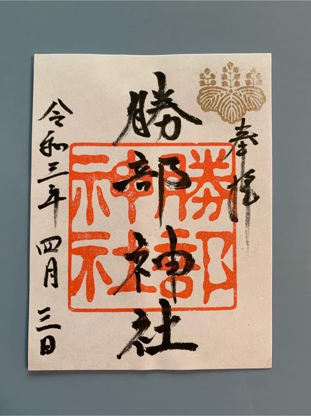 勝部神社の参拝記録10