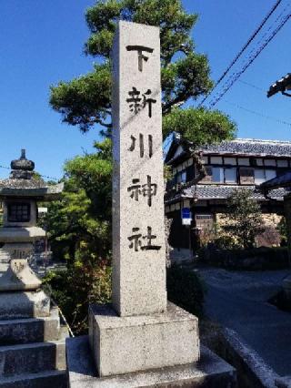 下新川神社の参拝記録(銀玉鉄砲さん)