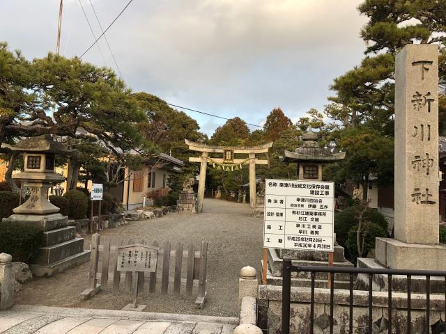 滋賀県守山市幸津川町1356 下新川神社の写真1