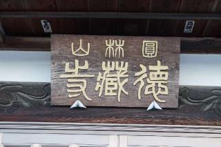 圓林山徳蔵寺の参拝記録(thonglor17さん)