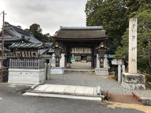 滋賀県野洲市永原1041 菅原神社の写真1