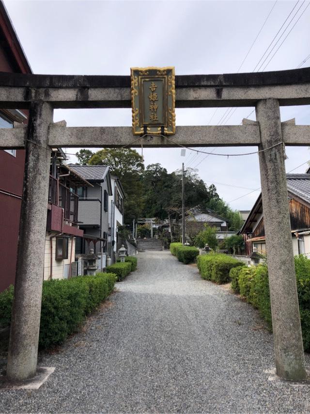吉姫神社の参拝記録1