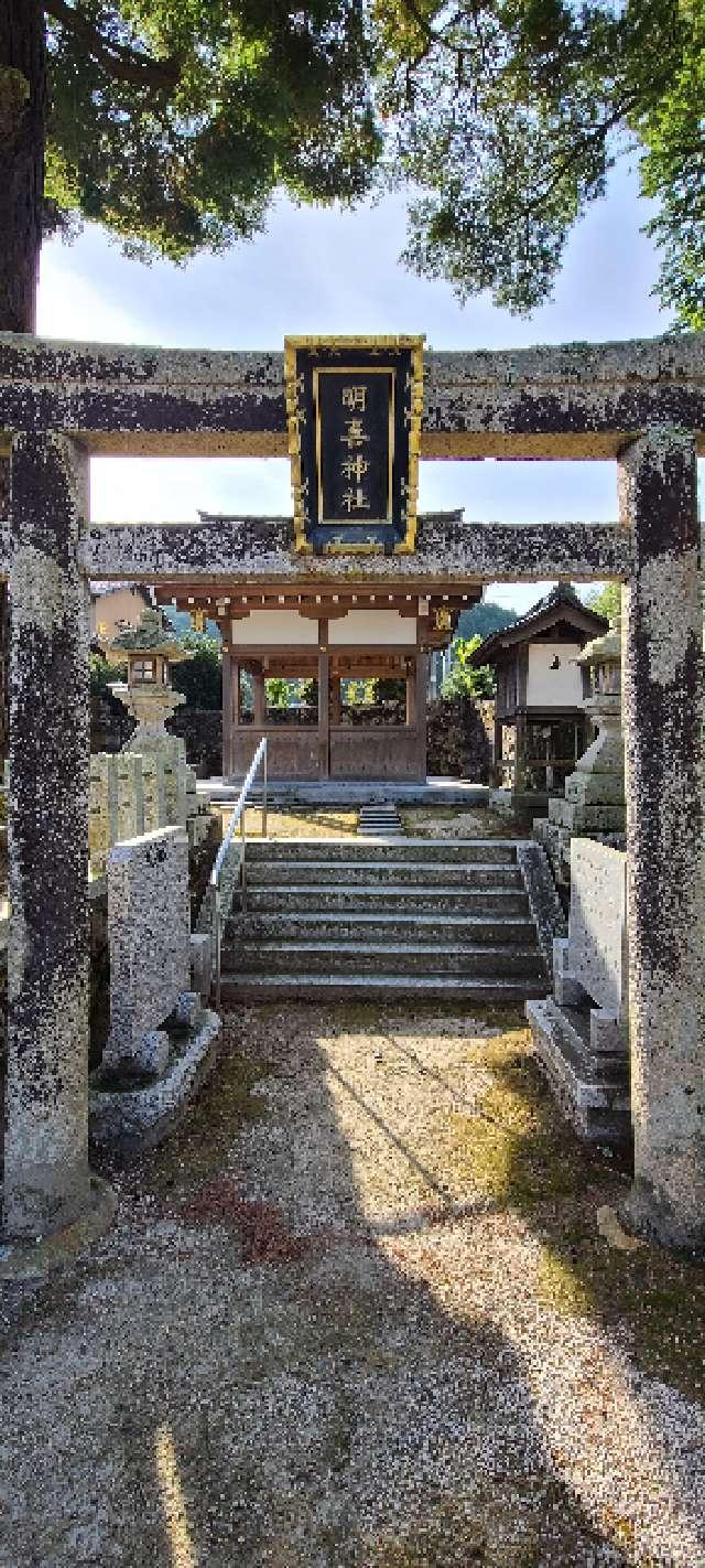 明喜神社の参拝記録(ちもさん)