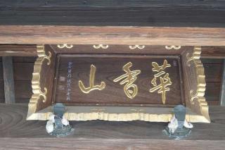 華香山地蔵院見光寺の参拝記録(thonglor17さん)