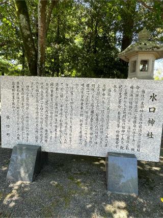 水口神社の参拝記録(かまちゃんさん)