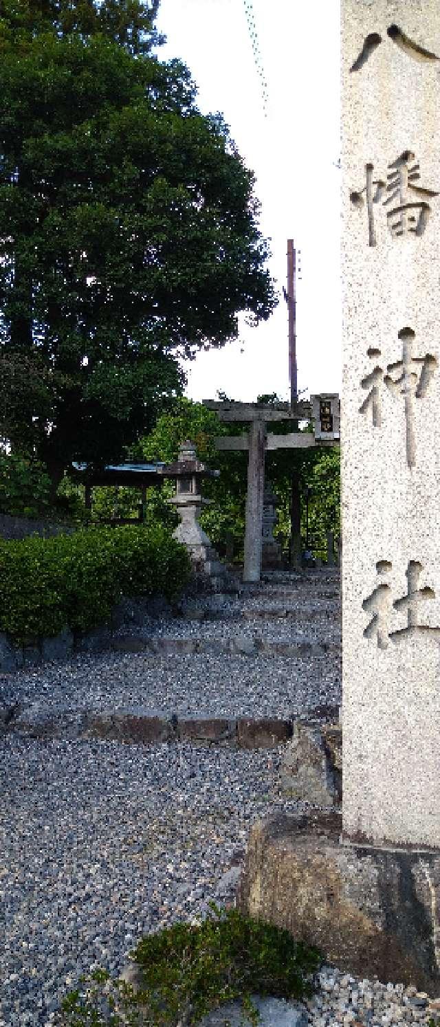 滋賀県甲賀市水口町名坂1161 八幡神社の写真1