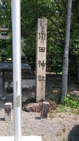 川田神社 (水口町北内貴)の参拝記録(たくみさん)