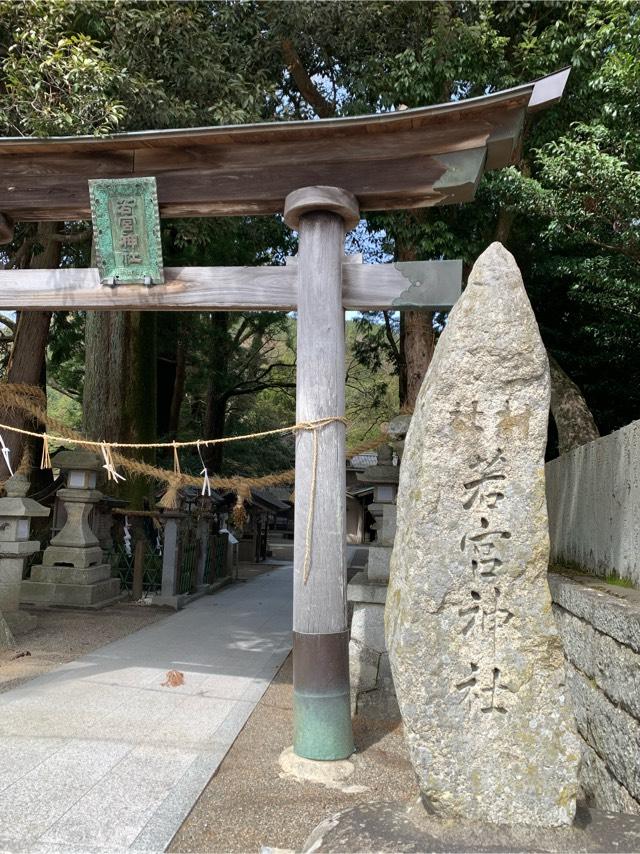 若宮神社の参拝記録1